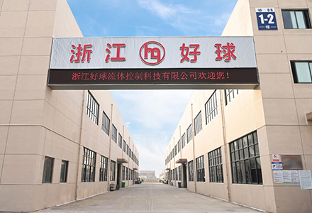 好球在阀门制造行业拥有较高的知名度和良好的信誉